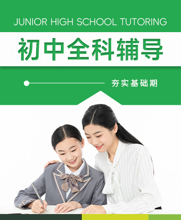 初中课程辅导