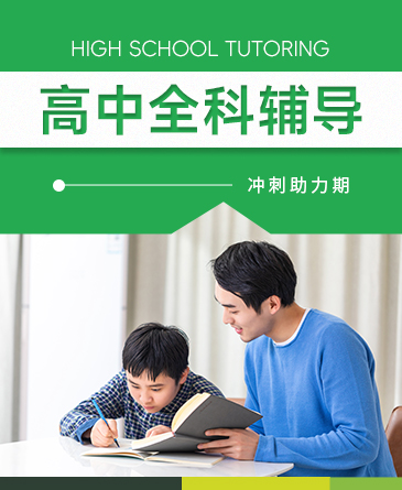 高中课程辅导